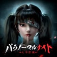 プログラムのアイコン：パラノーマルナイト七不思議