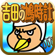 プログラムのアイコン：吉田の鳩時計