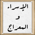 程序图标：الإسراء والمعراج