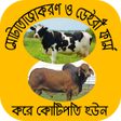 プログラムのアイコン：গরর খমরর বসতরতcow farm