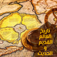أيقونة البرنامج: تاريخ العالم القديم و الح…
