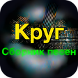 プログラムのアイコン：Круг хит - Круг Сборник п…