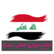 プログラムのアイコン：النتائج الوزارية لطلاب ال…