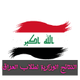 النتائج الوزارية لطلاب العراق