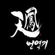 أيقونة البرنامج: 천봉 번역기