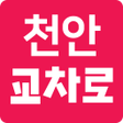 プログラムのアイコン：천안교차로