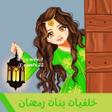 プログラムのアイコン：خلفيات بنات رمضان صور رمض…