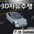 程序图标：3D자유주행