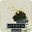 程序图标：رواية غادرتك فلا تذبلي - …