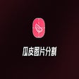 Иконка программы: 瓜皮图片分割