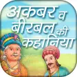 Akbar birbal ki kahaniya in hindi