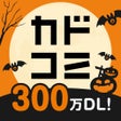 Ikona programu: カドコミ KADOKAWAの漫画アプリ旧コミックウ…