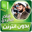 程序图标：قادر الكردي القران الكريم…
