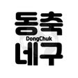 Ikona programu: 동네축구