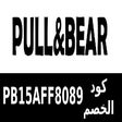 كود خصم بول اند بير الكويت Pull & Bear