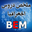 أيقونة البرنامج: ملخص دروس الجغرافيا BEM