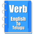 ไอคอนของโปรแกรม: Verb Telugu