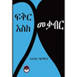 أيقونة البرنامج: ፍቅር እስከ መቃብር Trivia
