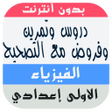 プログラムのアイコン：دروس وتمرين و فروض للفيزي…
