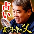 프로그램 아이콘: 占い師高円寺の父の人間鑑識学占い