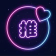 Icon of program: 直感タイマー -時間管理ツール-