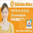 Chromebook usage monitoring - Sateraito Office