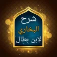 プログラムのアイコン：شرح صحيح البخاري لابن بطا…