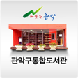 プログラムのアイコン：관악구통합도서관