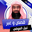 أيقونة البرنامج: قصص وعبر لنبيل العوضي بدو…