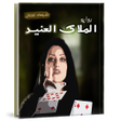 Icon of program: رواية الملاك العنيد شيماء…