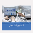 プログラムのアイコン：التسويق الالكتروني للمبتد…