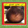 أيقونة البرنامج: علاج الصلع بالأعشاب الطبي…