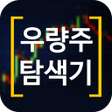 プログラムのアイコン：우량주 탐색기  우량 주식과 실적 주식 알림