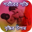 শকত বরধনর নয়মgym workout