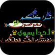 プログラムのアイコン：عبارات شفافة حديثة