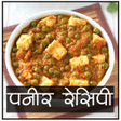 程序图标：Paneer Recipes in Hindi