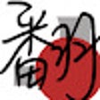日英自動翻訳 icon