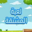 프로그램 아이콘: لعبة المشنقة:الغاز حروف ك…