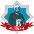 プログラムのアイコン：تواشيح سيد النقشبندي بدون…