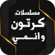 程序图标：مسلسلات كرتون وانمي
