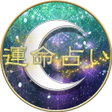 程序图标：運命占い