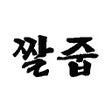 أيقونة البرنامج: 짤줍