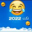 أيقونة البرنامج: نكت مضحكه بدون نت 2022