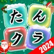 たんクラ - 単語クラッシュ言葉消し単語パズルゲーム