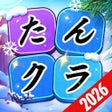 أيقونة البرنامج: たんクラ - 単語クラッシュ言葉消し単語パズルゲー…