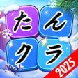 Ícone do programa: たんクラ - 単語クラッシュ言葉消し単語パズルゲー…