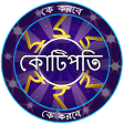 KBC in Bengali - সধরণ জঞন