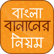 プログラムのアイコン：বাংলা বানানের নিয়ম Bangl…