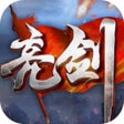 أيقونة البرنامج: 亮剑-正版授权