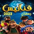 Icon of program: خلفيات رمضان 2023 فنانيس